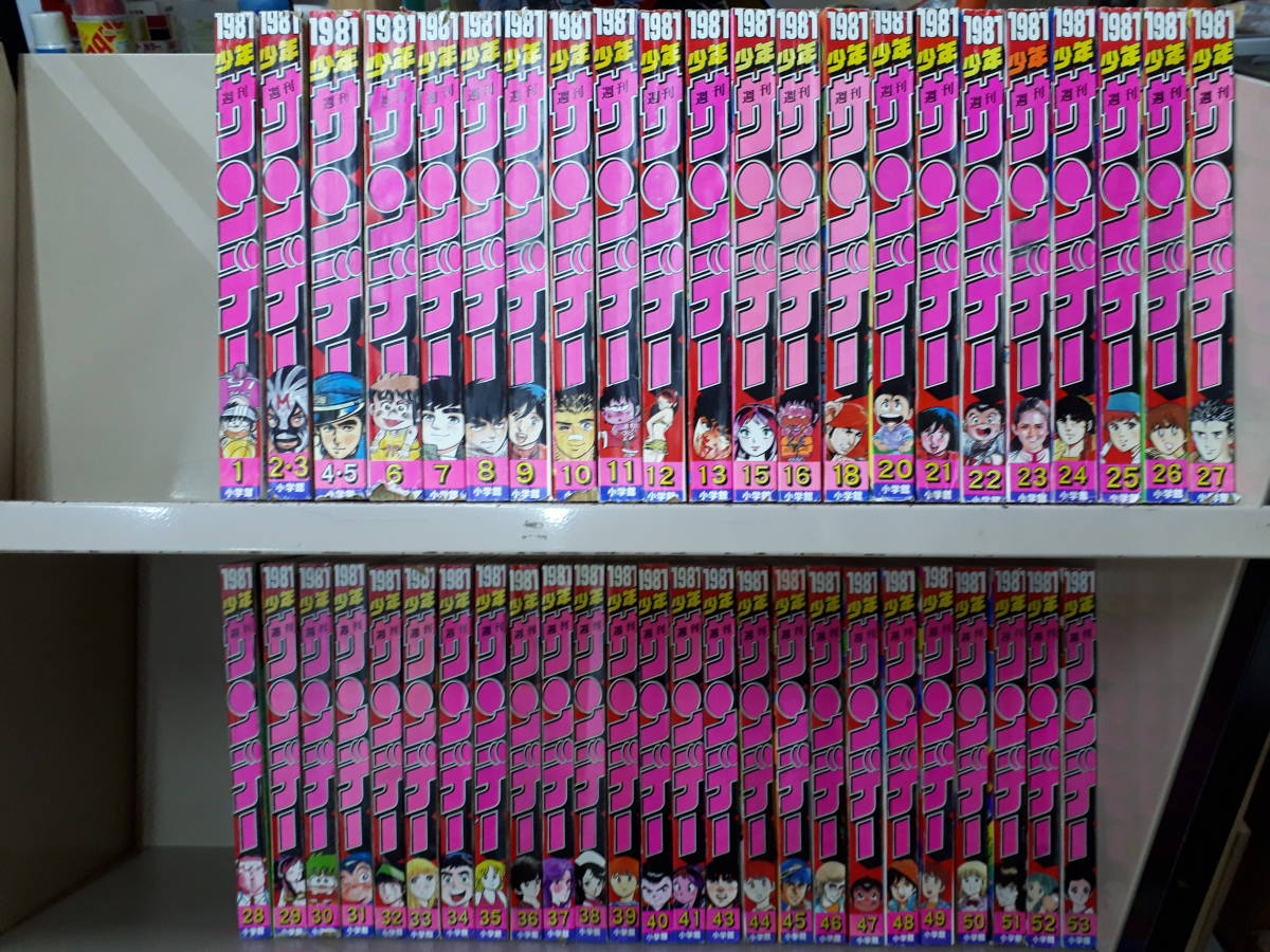 少年サンデーグラフィック　まとめ □週刊 少年サンデー 1981年 1年分 まとめて 14.17.19.42号欠 47冊