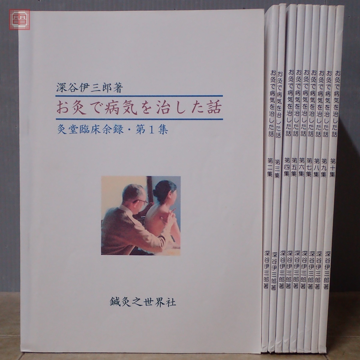 お灸で病気を治した話 第1-10集 計10冊 深谷伊三郎/