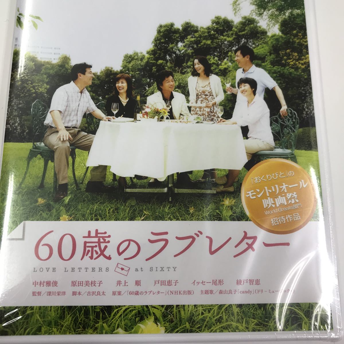 60歳のラブレター 特典映像付きdvd 中村雅俊 原田美枝子 モントリオール映画祭招待作品 住友信託銀行特別版 71 ドラマ 売買されたオークション情報 Yahooの商品情報をアーカイブ公開 オークファン Aucfan Com
