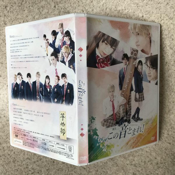 この音とまれ！ DVD 舞台 財木琢磨 古田一紀 田中日奈子 塩田康平 舞台 