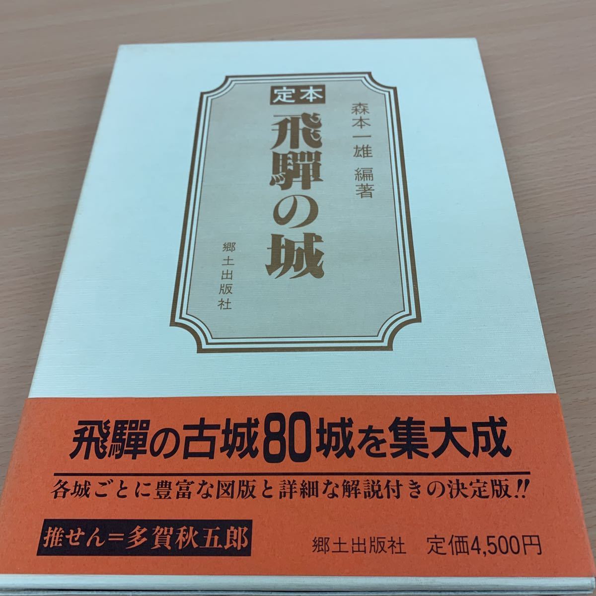 定本 飛騨の城 郷土出版社 古城 城本 岐阜城 【公式通販】