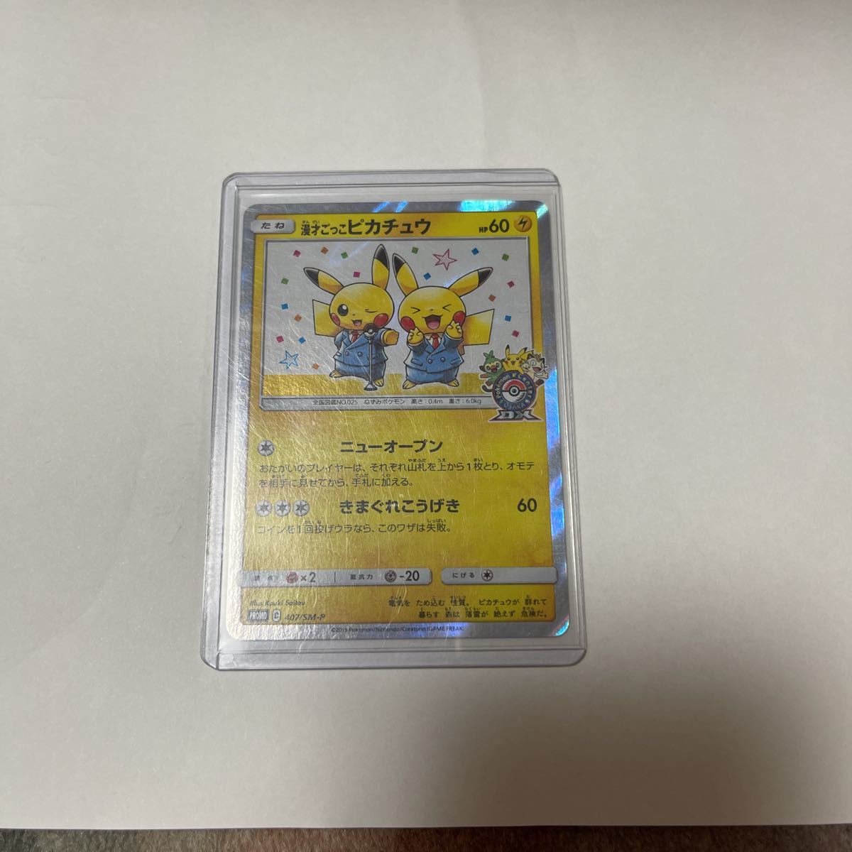 漫才ごっこピカチュウ 407⁄SM-P ポケモンカード 美品ポケモンカード 鳩*◎