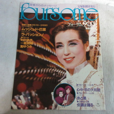 Tz宝塚歌劇団 フォーサム903 No 72 杜けあき 一路真輝 鮎ゆうき 宝塚 売買されたオークション情報 Yahooの商品情報をアーカイブ公開 オークファン Aucfan Com