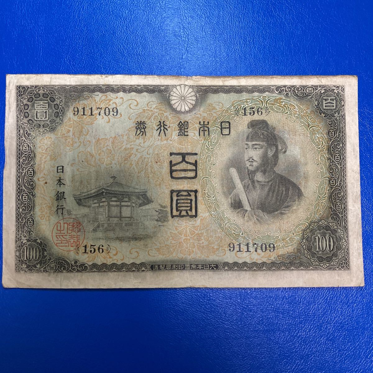聖徳太子 100円札 い号券百円札 圓 透かし鳳凰 紙幣