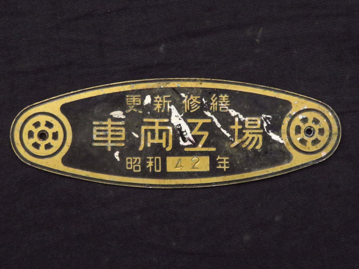 JR 汽車　プレート 鉄道17【更新修繕 車両工場◇昭和42年】製造銘板 プレート 金属製 部品
