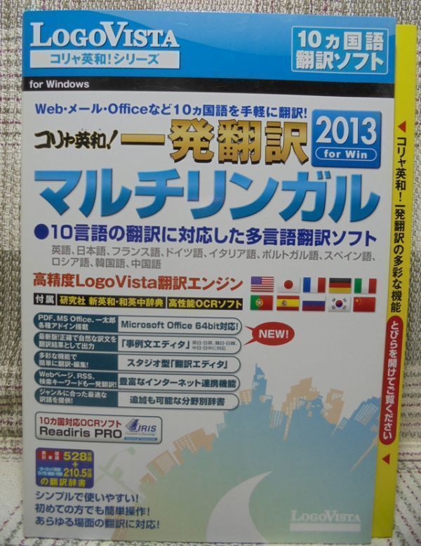 コリャ英和！マルチリンガル 2013 for Win 10ヵ国語 翻訳ソフト