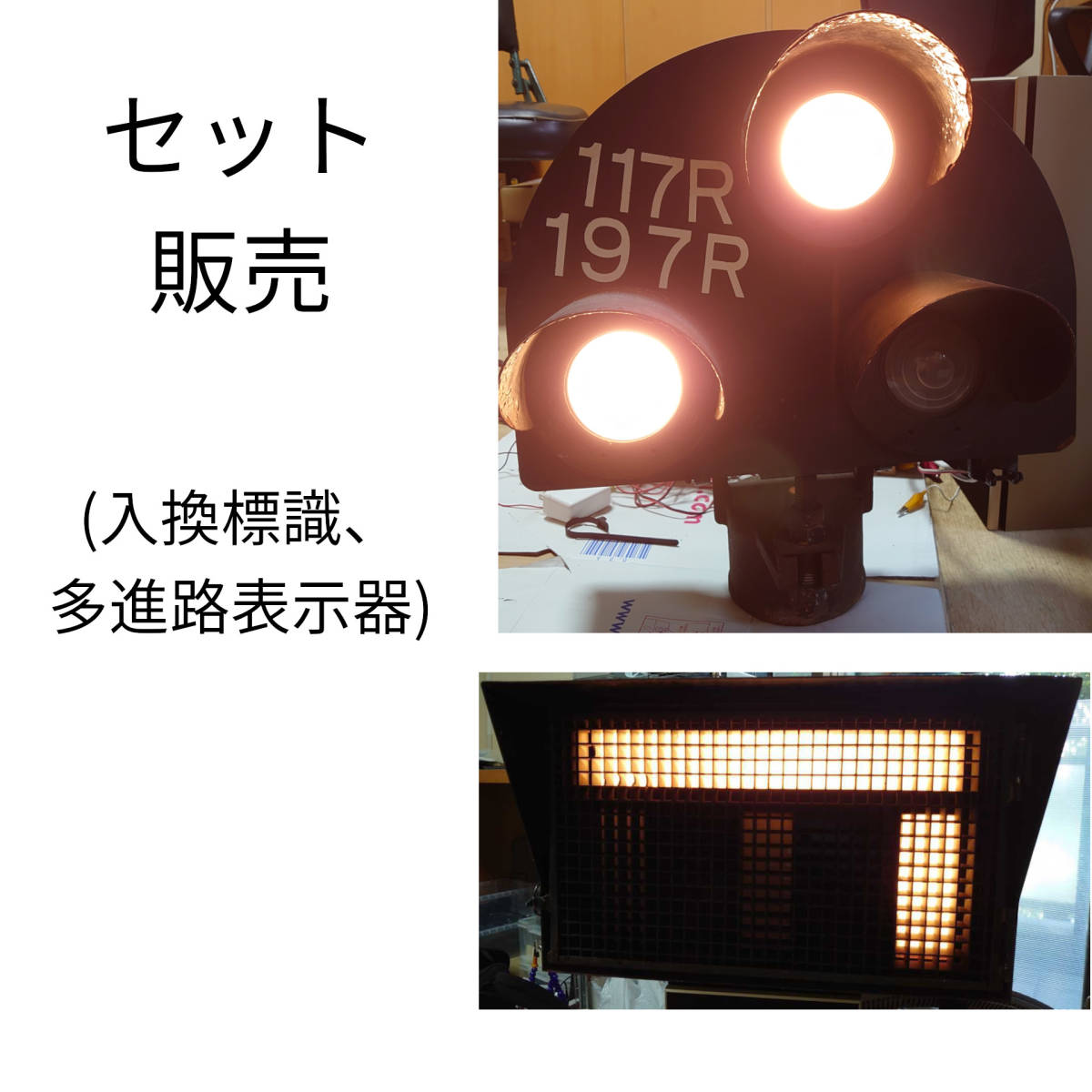 鉄道廃部品】入換標識・入換多進路(3進路)表示器セット(オプションで
