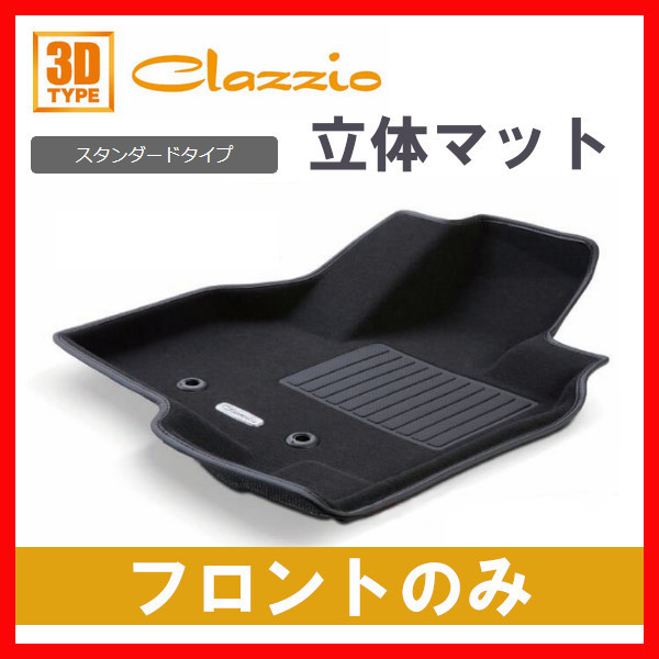 最新作，HOT Clazzio フロアマット スタンダード フロントのみ ヴォクシー ハイブリッド ZWR80G ZWR80W H26 2014 /2 H29 2017 /6 ET-1580(トヨタ用)｜売買されたオークション情報、yahooの商品情報をアーカイブ公開 - オ トヨタ用