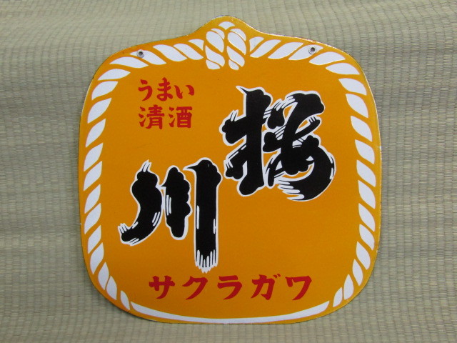 レトロ当時物□ホーロー看板・うまい清酒・桜川・両面同柄□琺瑯看板・昭和