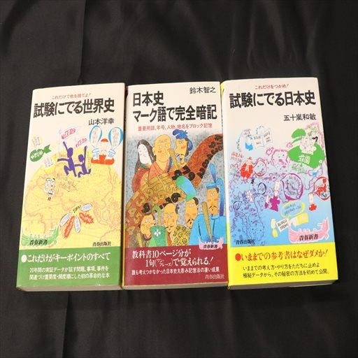 青春出版社 青春新書 試験にでる日本史 五十嵐和敏 試験にでる世界史