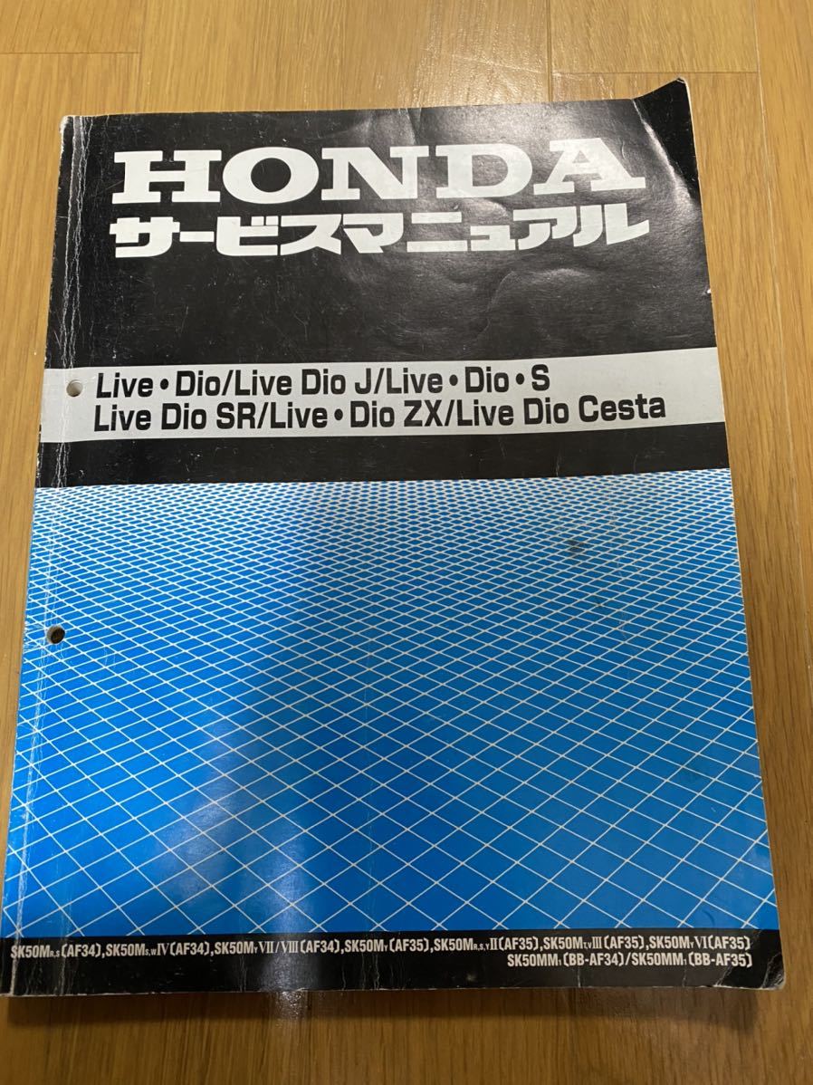 ホンダ ライブディオ zx LIVE DIO サービスマニュアル AF34 AF35
