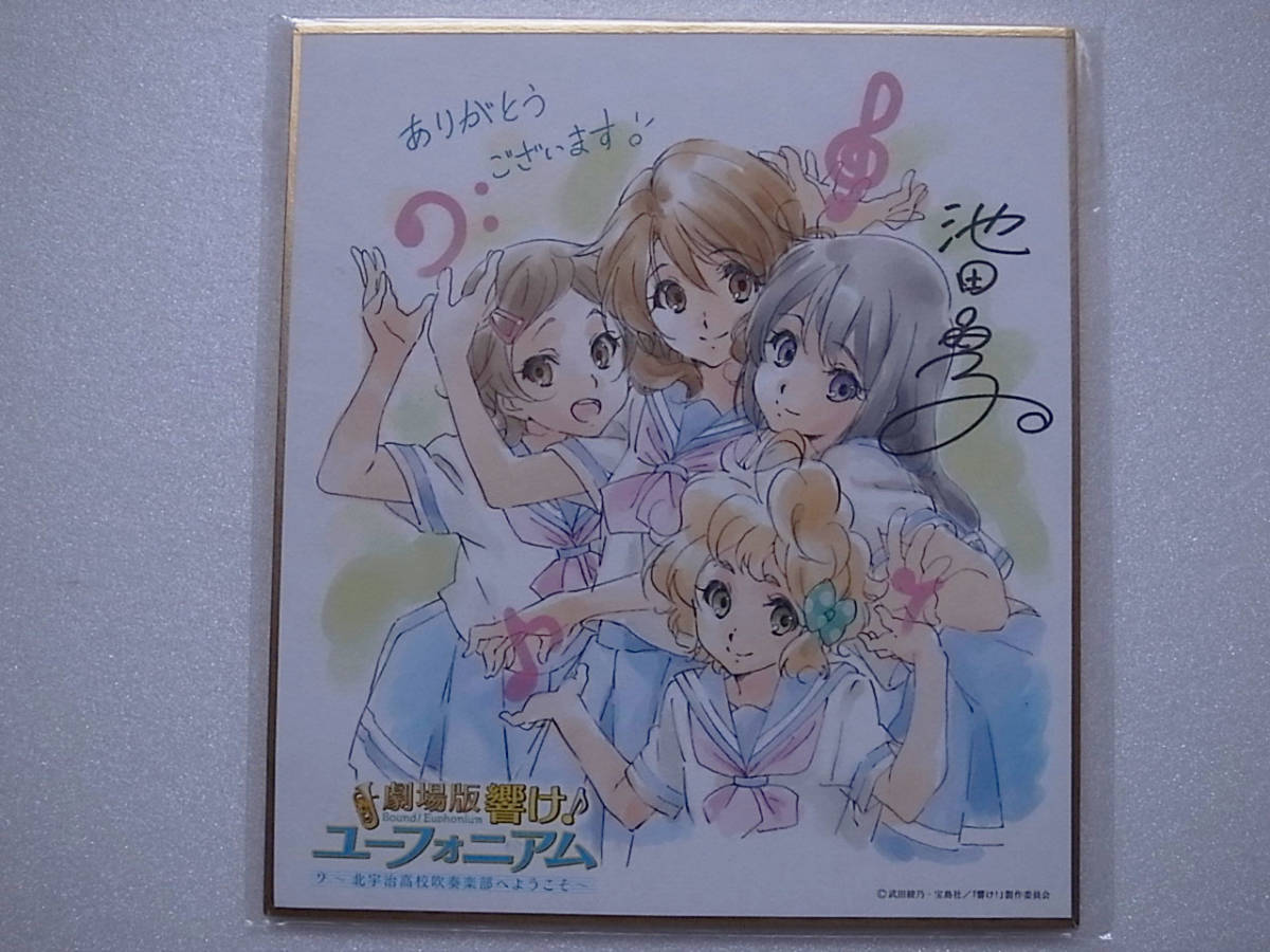 劇場版 響け ユーフォニアム 北宇治高校吹奏楽部へようこそ ミニ色紙 入場者特典 池田晶子描き下ろし 京アニ 全国一律198円発送 コミック アニメグッズ 売買されたオークション情報 Yahooの商品情報をアーカイブ公開 オークファン Aucfan Com 劇場版 響け ユーフォニアム 北宇治高校吹奏楽部へようこそ ミニ色紙 入場者特典 池田晶子描き下ろし 京アニ 全国一律198円発送 コミック アニメグッズ 売買されたオークション情報 Yahooの商品情報をアーカイブ公開 オークファン Aucfan Com