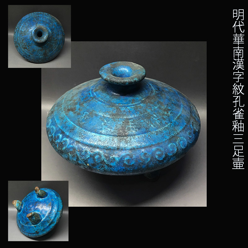 明代華南窯漢字紋孔雀釉三足壷 明 売買されたオークション情報 Yahooの商品情報をアーカイブ公開 オークファン Aucfan Com 明代華南窯漢字紋孔雀釉三足壷 明 売買されたオークション情報 Yahooの商品情報をアーカイブ公開 オークファン Aucfan Com