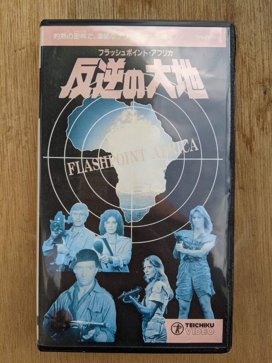 フラッシュポイント アフリカ 反逆の大地 ゲイル ハニカット Vhs ビデオ 字幕版 売買されたオークション情報 Yahooの商品情報をアーカイブ公開 オークファン Aucfan Com