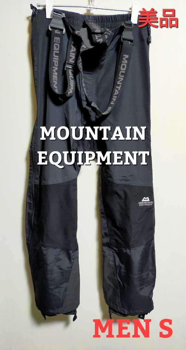 美品 マウンテンイクイップメント トレッキングパンツ防水透湿 登山 高品質 S