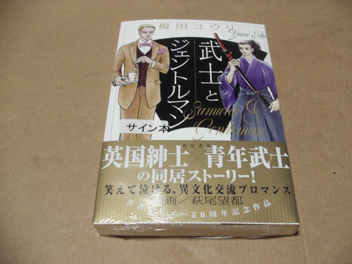 署名本 榎田ユウリ 武士とジェントルマン サイン 初版 最新刊 萩尾望都 あ行 売買されたオークション情報 Yahooの商品情報をアーカイブ公開 オークファン Aucfan Com