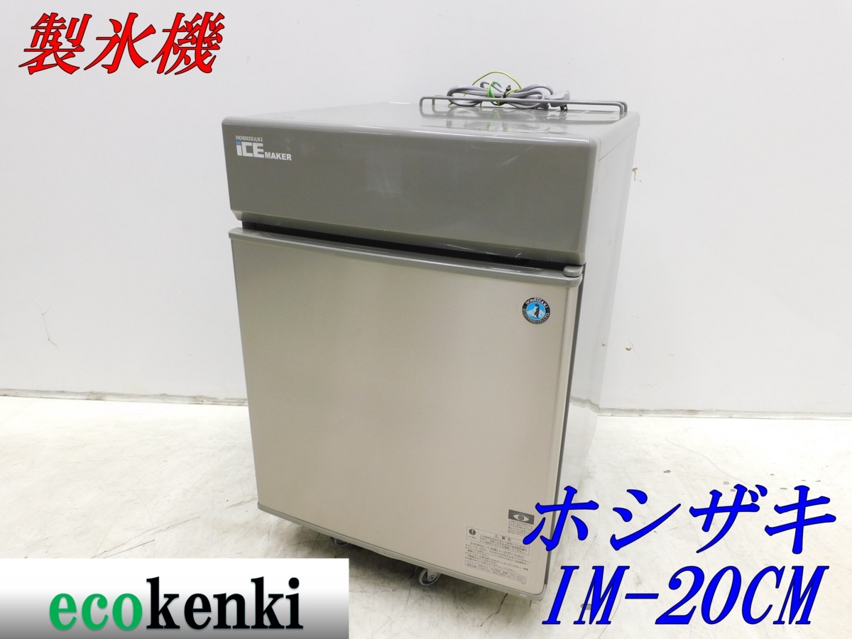 全自動製氷機 ホシザキ 調理器具 HOSHIZAKI im-20cm」の人気商品一覧