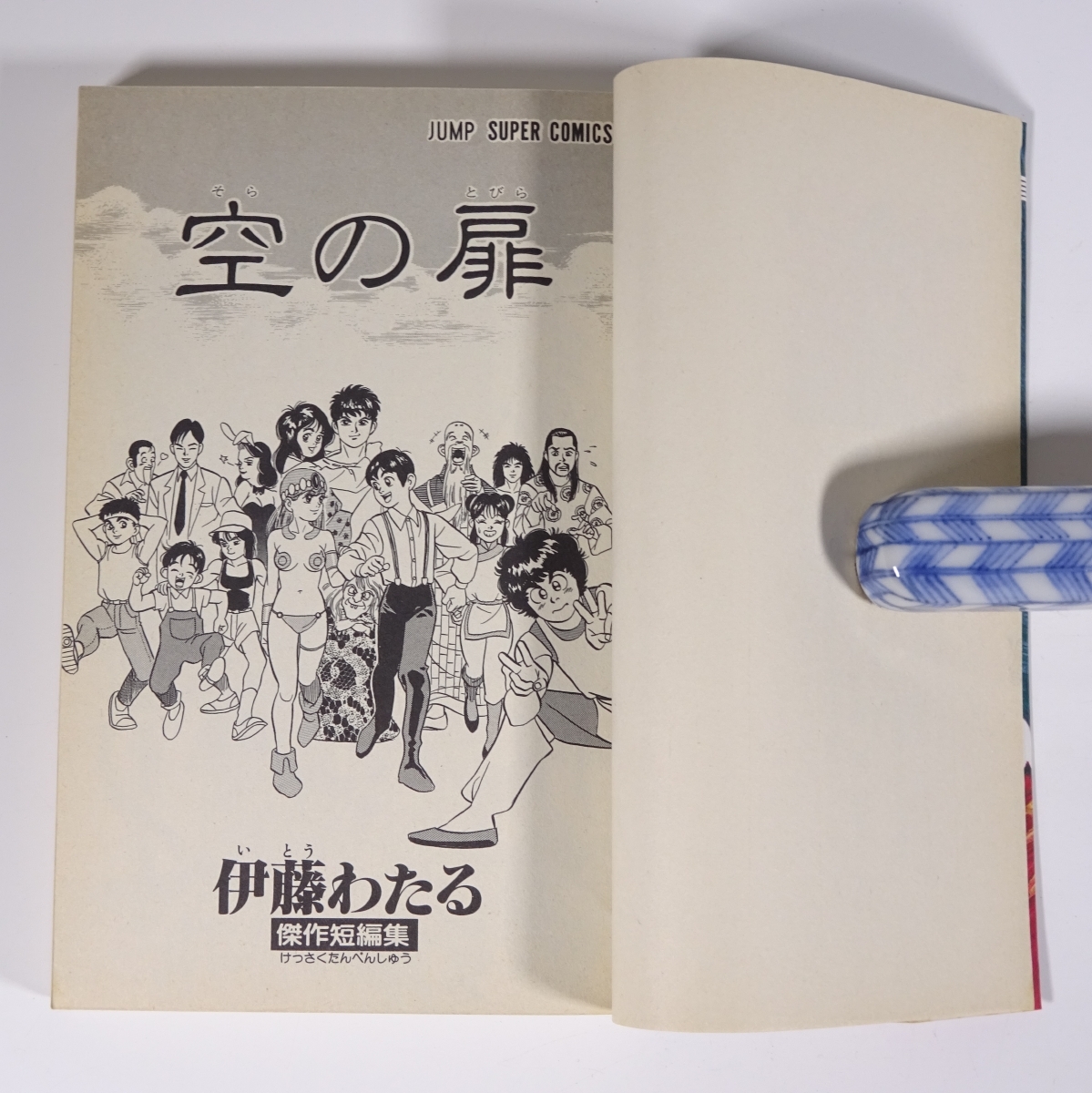 E894 伊藤わたる 空の扉 傑作短篇集 ジャンプスーパー・コミックス 激  