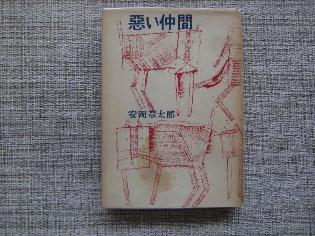 安岡章太郎 「悪い仲間」 初版本・芥川賞受賞作・文芸春秋社・昭和28