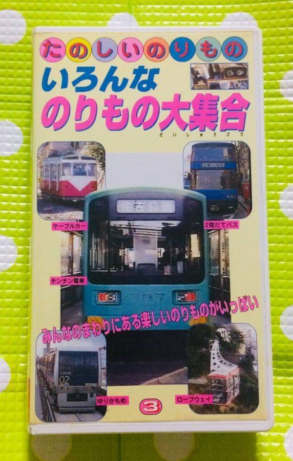 同梱歓迎 VHS たのしいのりもの いろんなのりもの大集合 電車 乗り物 鉄道 その他ビデオ多数出品中θt6921a(鉄道)|売買された ...