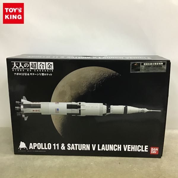 1円～ 大人の超合金 アポロ11号＆サターンV型ロケット 初回生産分限定