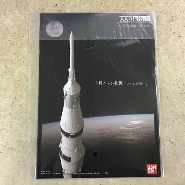 1円～ 大人の超合金 アポロ11号＆サターンV型ロケット 初回生産分限定