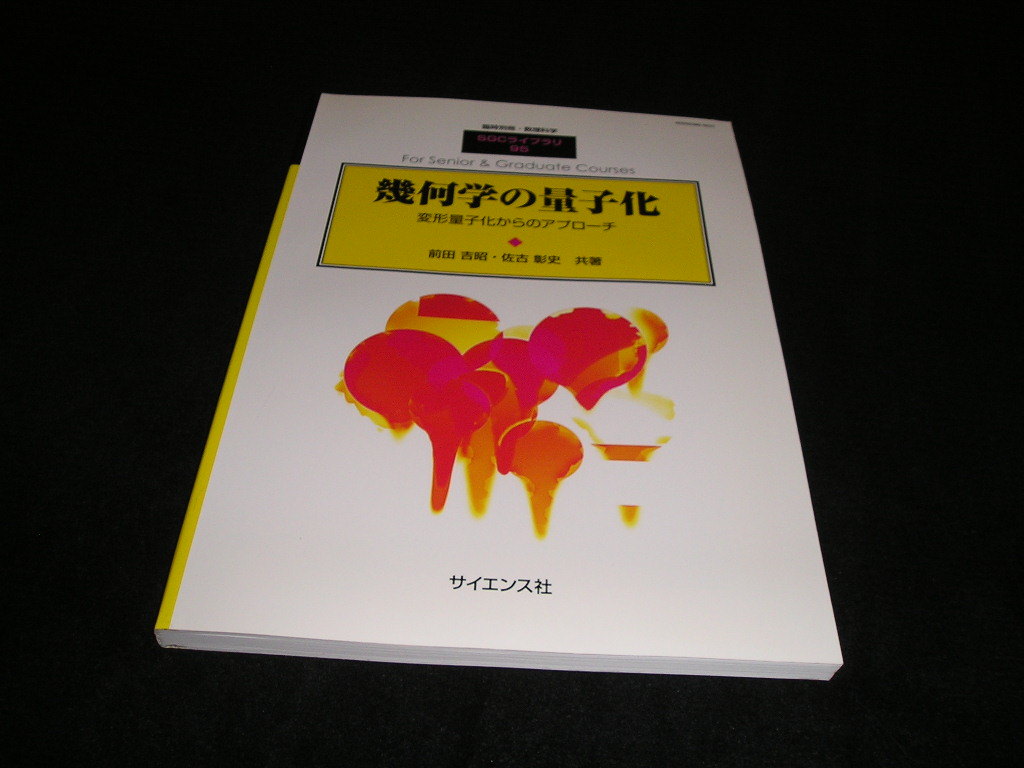 幾何学の量子化 変形量子化からのアプローチ 前田吉昭 佐古彰史 臨時