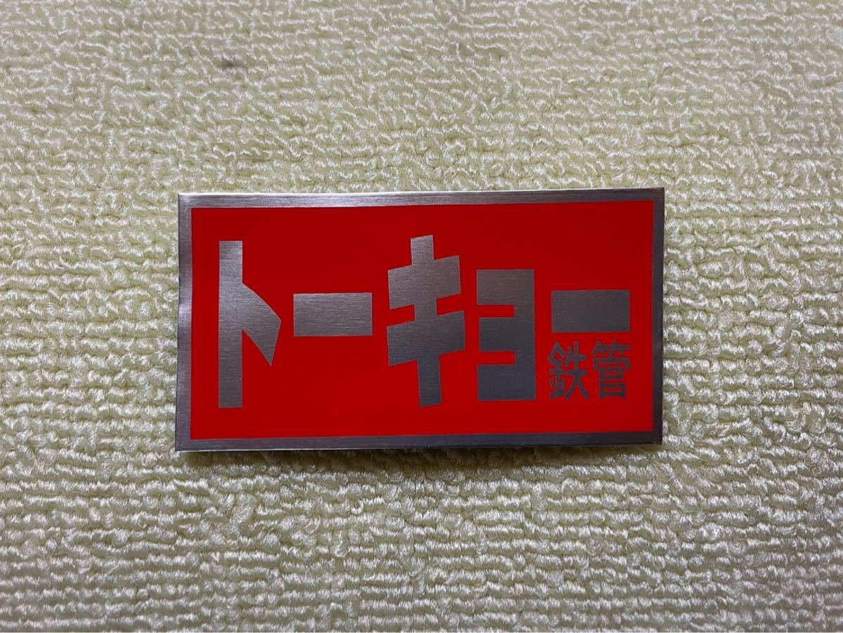 トーキョー鉄管/ステッカー/耐熱/昭和アナログ/_1