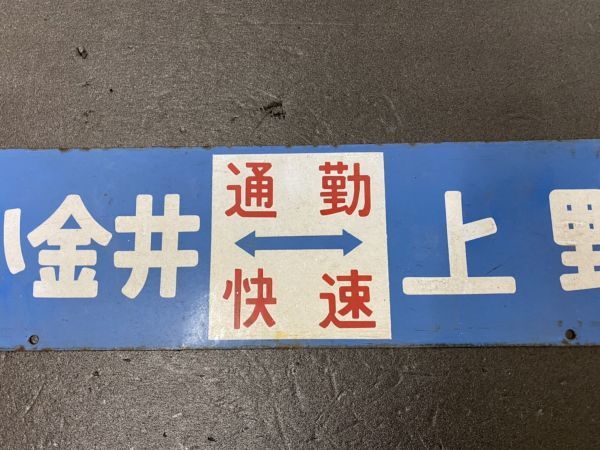 鉄道廃品】鉄道看板 行先板 ホーロー板 表『小金井⇔上野』裏小金井