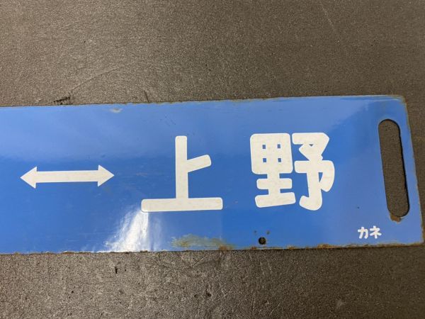 鉄道廃品】鉄道看板 行先板 ホーロー板 表『小金井⇔上野』裏小金井