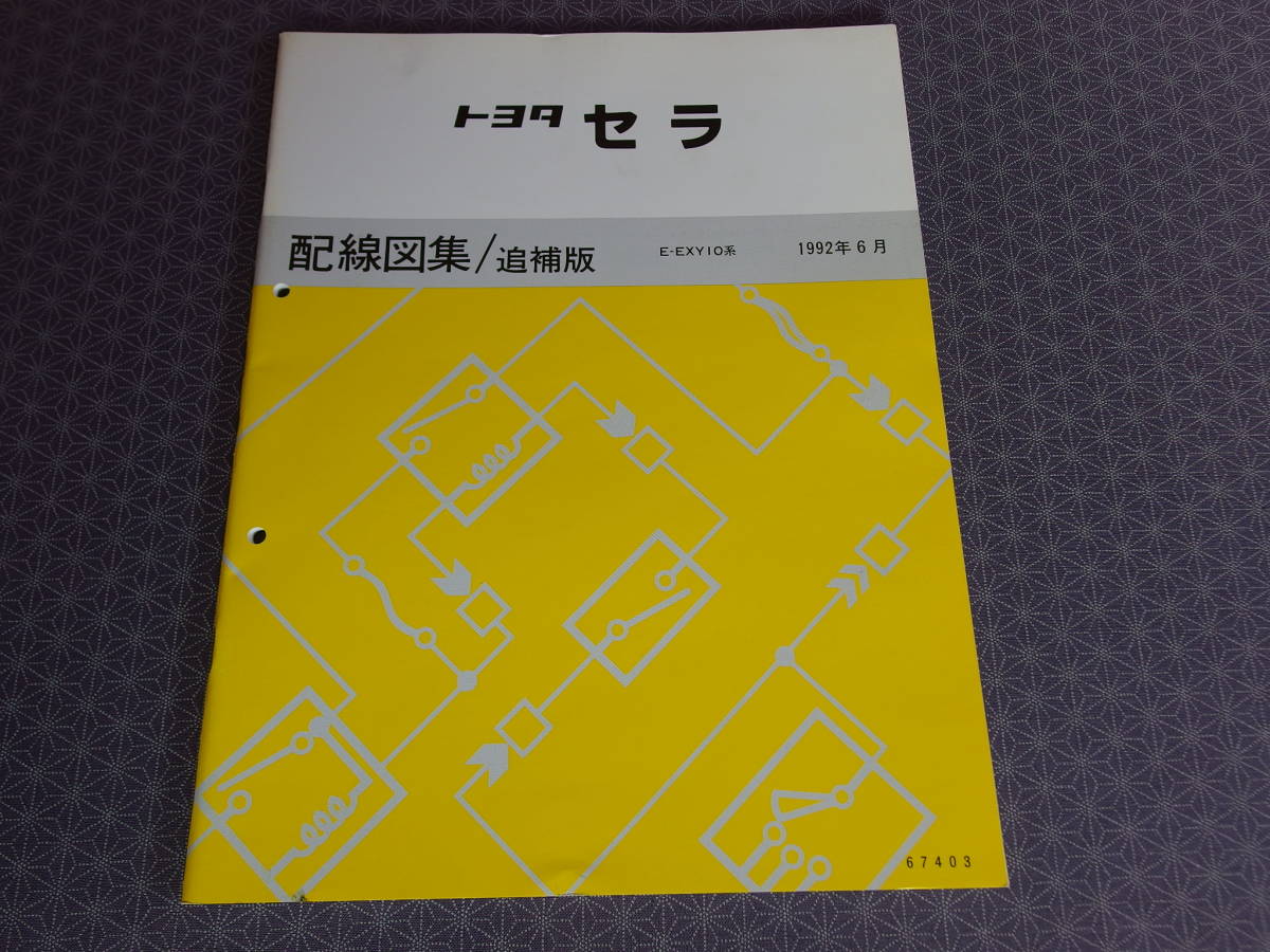 最安値，限定SALE 絶版 稀少 セラ 最終型 配線図集/追補版 1992年6月版 平成4年 SERA E-EXY10(セラ)｜売買されたオークション情報、yahooの商品情報をアーカイブ公開 - オークファン セラ
