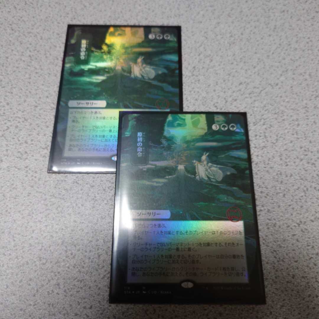 MTG STA 原初の命令 日本語foil 二枚セット ミスティカルアーカイブ