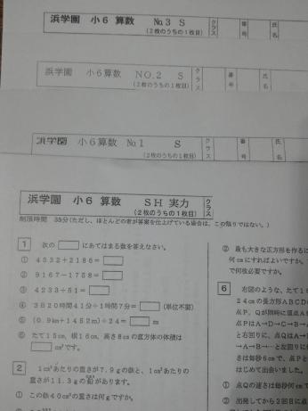浜学園 復習テスト 小6 マスター Sクラス 3教科 算数 2023年度 公式