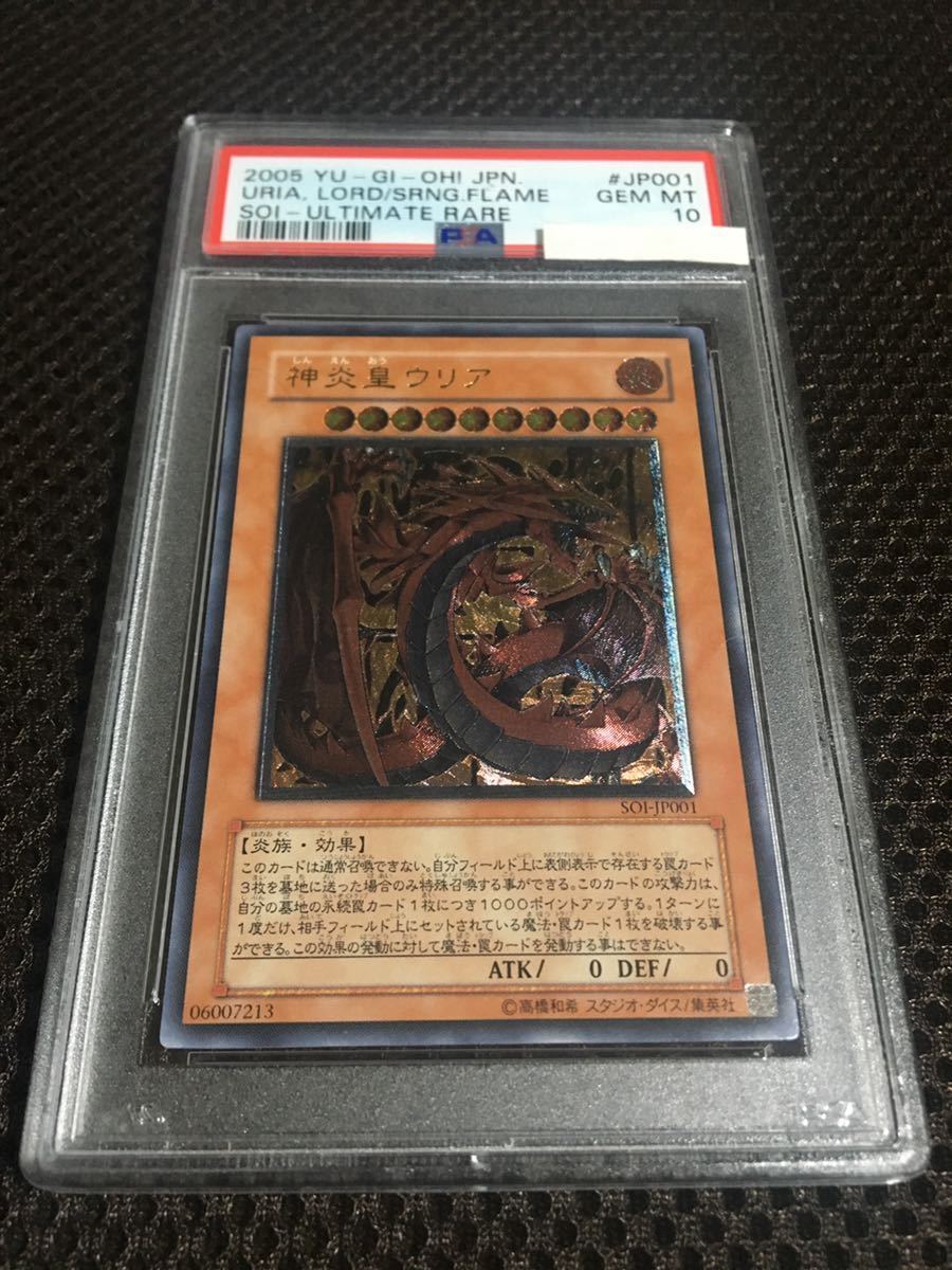 遊戯王 PSA10 現存34枚 神炎皇ウリア アルティメット（レリーフ
