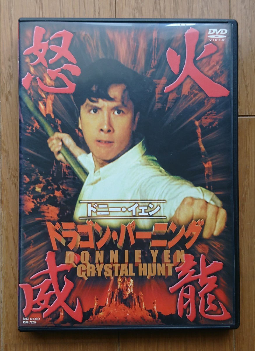 ドラゴン・バーニング 怒火威龍('91香港)DVD、国内正規セル版 【公式通販】