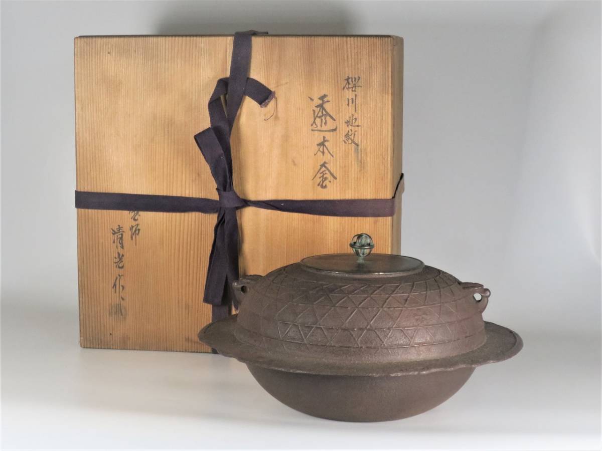 佐藤清光作 茶釜 桜川地紋 透木釜 茶道具 共箱 茶釜 透木釜 『