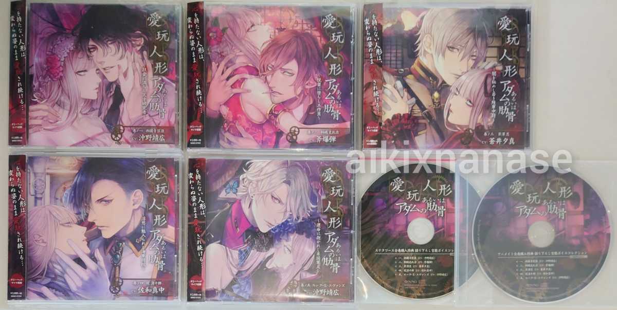 シチュエーションCD 愛玩人形あるいはアダムの肋骨 全５巻 アニメイト＆ステラ連動特典ドラマCD付 沖野靖広 斧爆弾 蒼井夕真 佐和真中 NINO(CDブック)｜売買されたオークション情報、yahooの商 CDブック