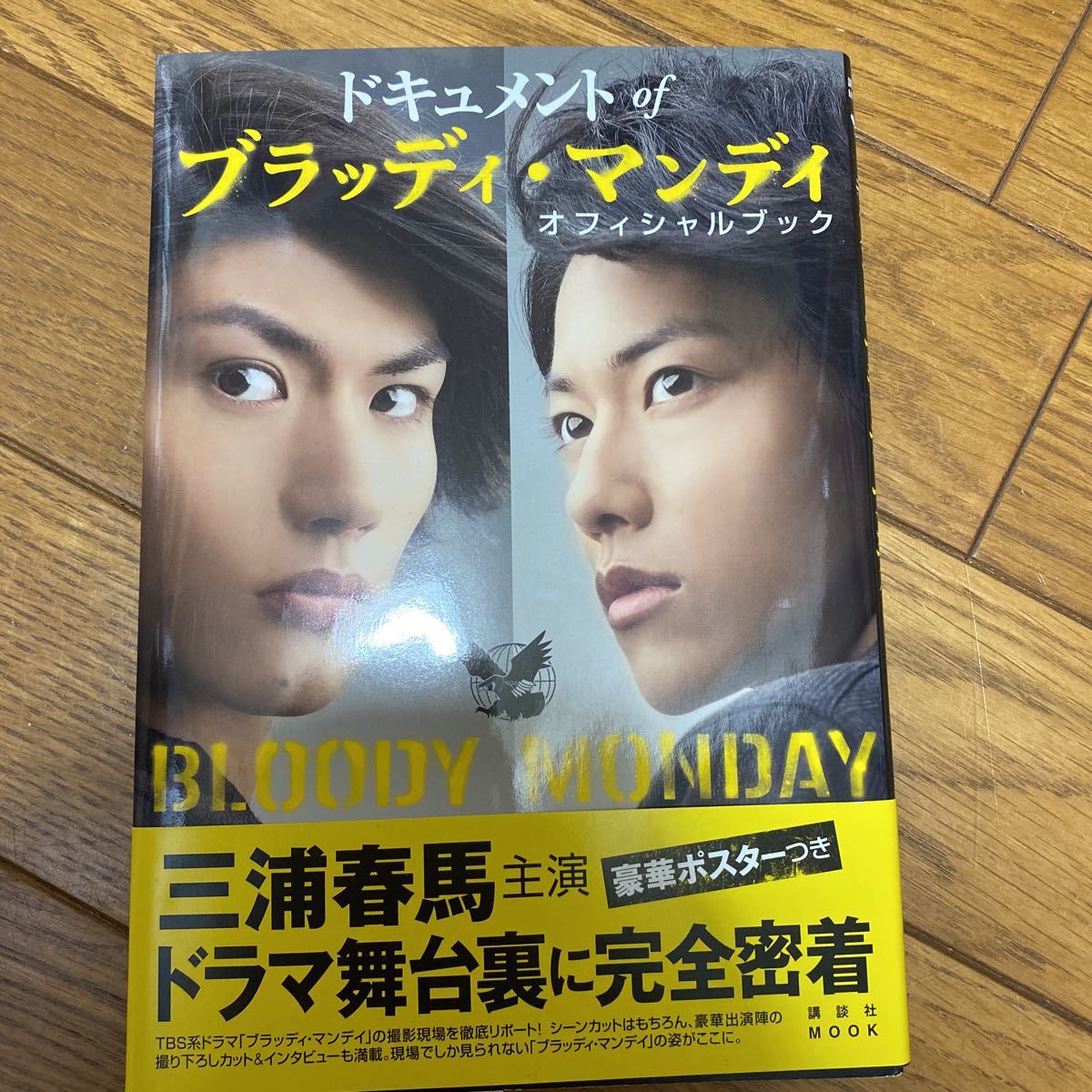 ドキュメント of ブラッディ・マンディ オフィシャルブック 初版 帯 