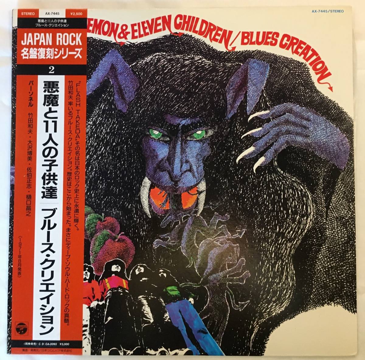 ブルース・クリエイション / 悪魔と11人の子供達 / 竹田和夫 / AX-7445