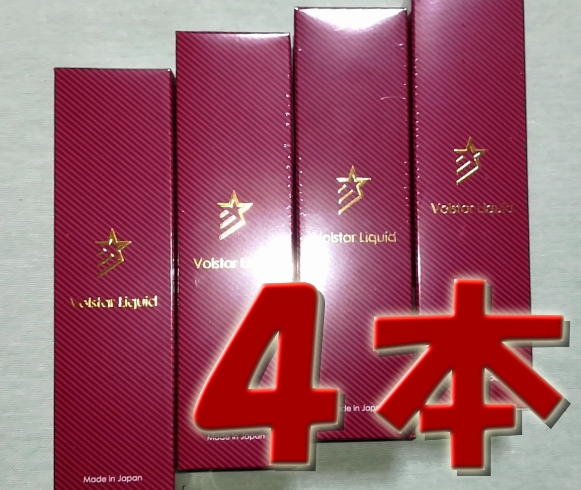 【新品未開封】ヴォルスターリキッド　Volstar Liquid　120ml×4本　※送料無料