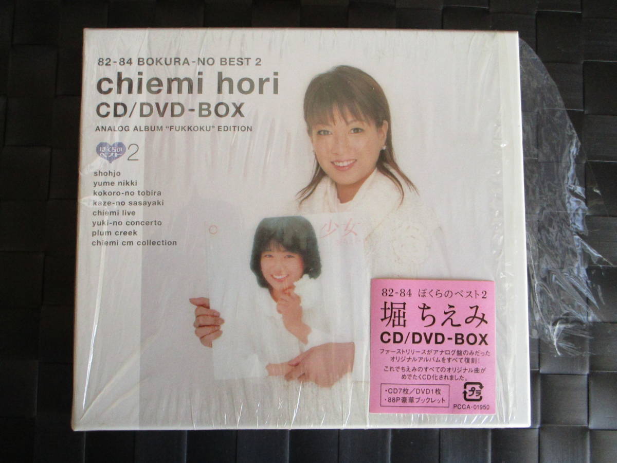 堀ちえみ 82-84 ぼくらのベスト2 CD/DVD-BOX 未開封 堀ちえみ 82-84 ぼくらのベスト2 CD⁄DVD-BOX 未開封 .: 堀