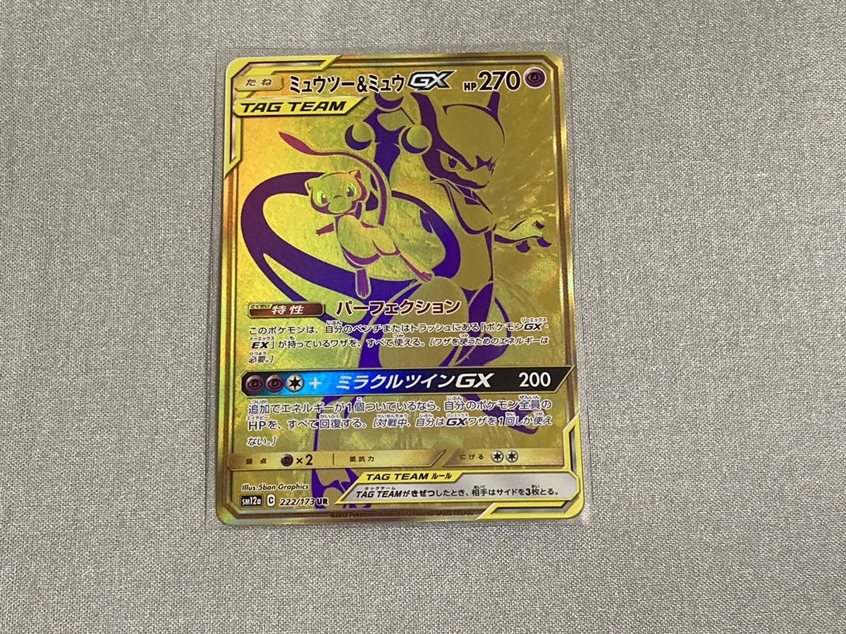 ポケモンカードゲーム】ミュウツー&ミュウGX UR 222/173 SM12a タッグ