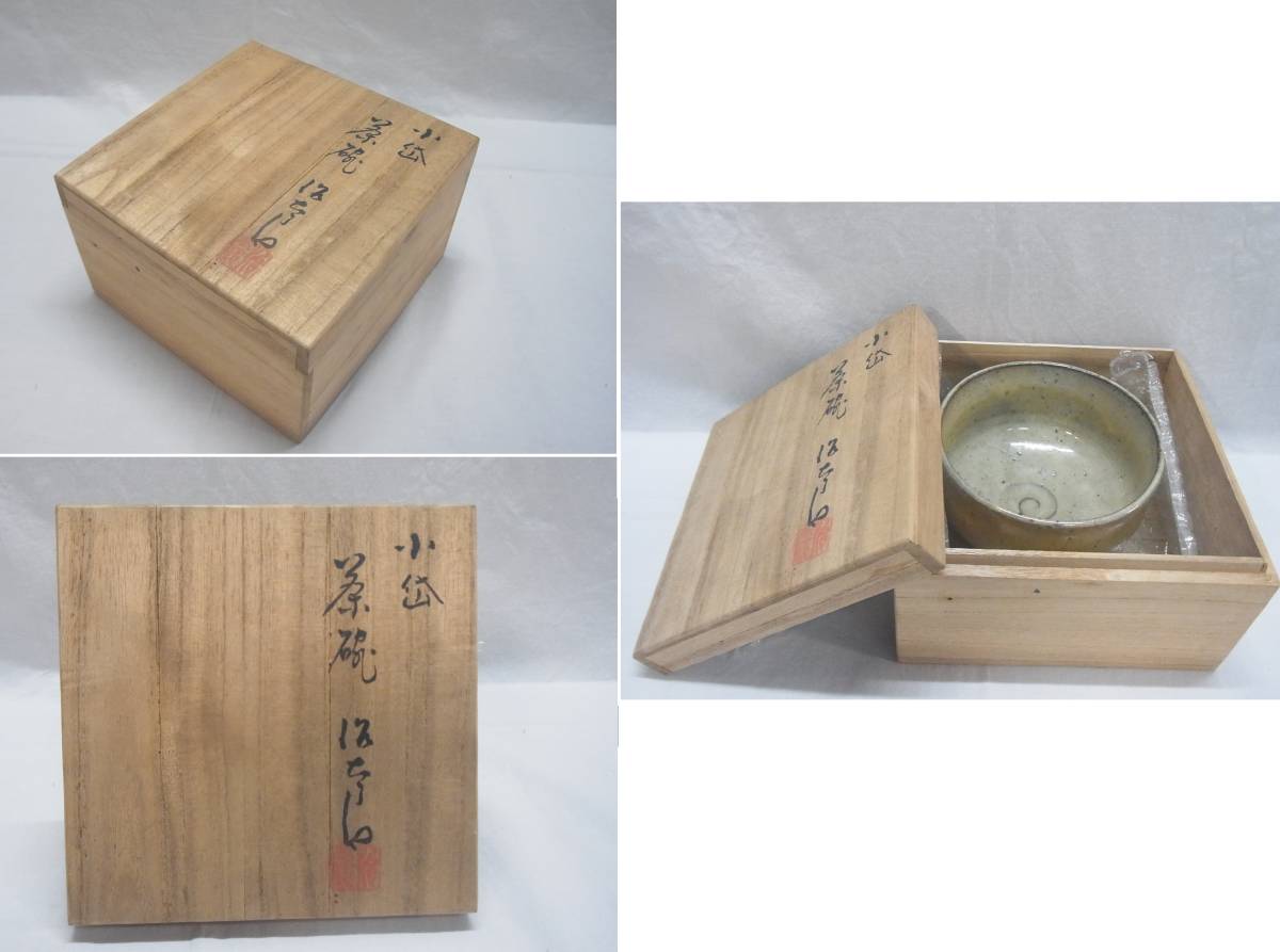 茶道具 近重治太郎造 小代焼/小岳焼 抹茶碗 桐箱 近重治太郎 小代 茶碗