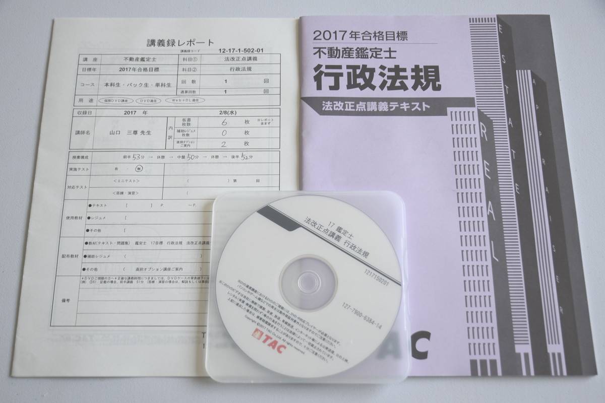TAC不動産鑑定士講座2026 行政法規短答特効ゼミ速習テキストDVDセット
