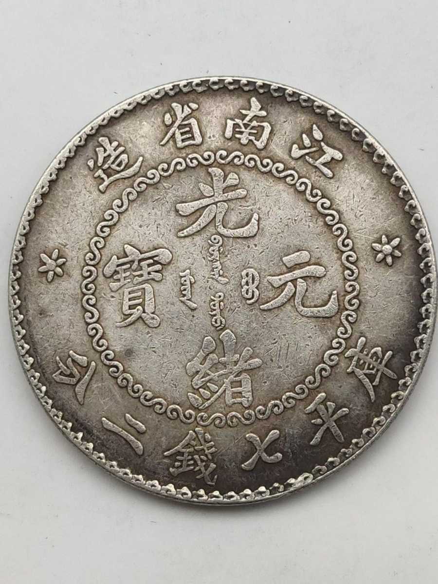 中国古銭 渡来銭 銀貨 江南省造 庫平七銭二分 錢 中国 貿易