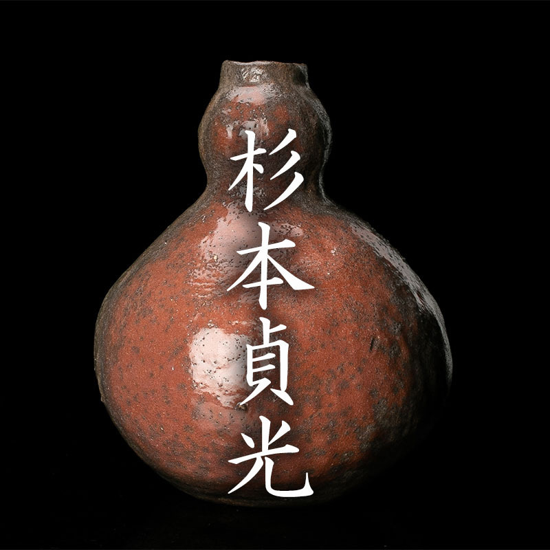 杉本貞光　伊賀耳付花入　伊賀　信楽　寺垣外窯　茶道具　共箱 MG凛】『杉本貞光』 赤花入 共箱 寺垣外窯 本物保証 2026年最新