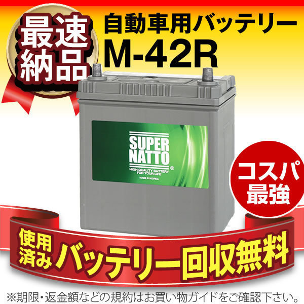 スーパーナット アイドリングストップ車 対応バッテリー M 42r 44b19r 46b19r 55b19r 60b19r 42br 44br 55br 60br M 42r 互換 R 売買されたオークション情報 Yahooの商品情報をアーカイブ公開 オークファン Aucfan Com