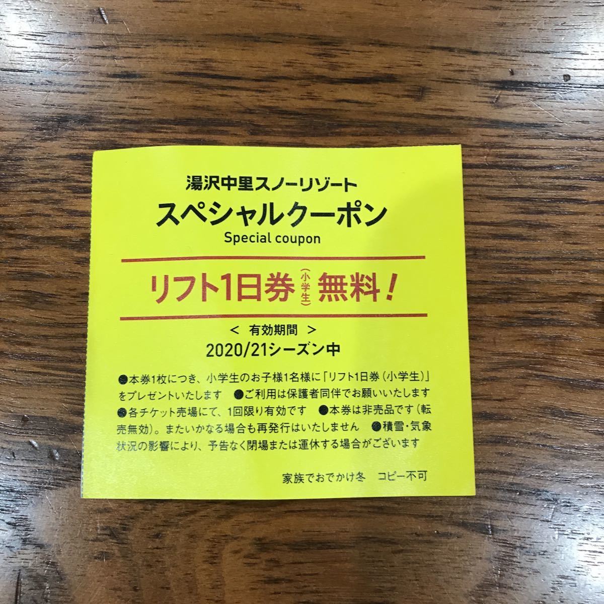 湯沢中里スノーリゾート 小学生 リフト券 _1