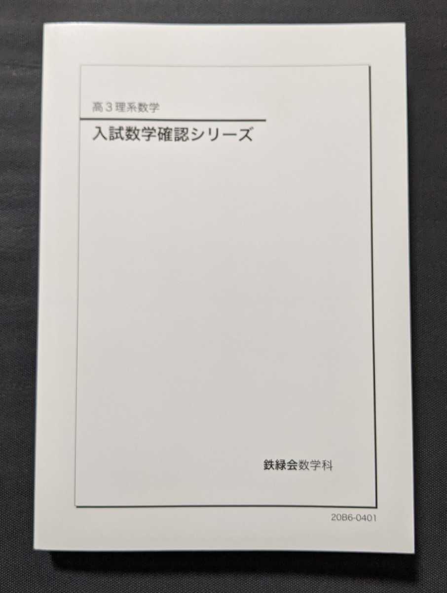 鉄緑会 - 入試数学確認シリーズ メルカリ 高3理系数学 テキスト 確シリ 京