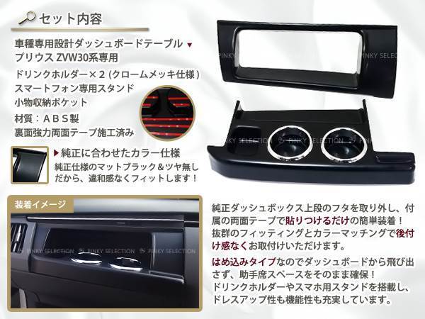 ZVW30系プリウス ダッシュボードテーブル メッキリング フロント